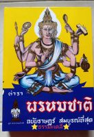 ตำรา พรหมชาติ ฉบับราษฎร์ สมบูรณ์ที่สุด โดย อาจารย์เทพ สาริกบุุตร์ สำนักงาน ลูก ส.ธรรมภักดี