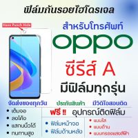 ฟิล์มไฮโดรเจล OPPO A Series (มีฟิล์มทุกรุ่น) เต็มจอ ฟรีอุปกรณ์ติดฟิล์ม ฟิล์มหน้าจอ ฟิล์มด้านหลัง แบบใส แบบด้าน แบบถนอมตา ฟิล์มoppo ฟิล์มออปโป้ oppo A78 A58 A1 A17k A17 A77s A77 A97 A96 A57 A55 A76 A16k A11s A16 A36 A95 A56 A53 A55 A15 A16 A93s A35 A53 A94