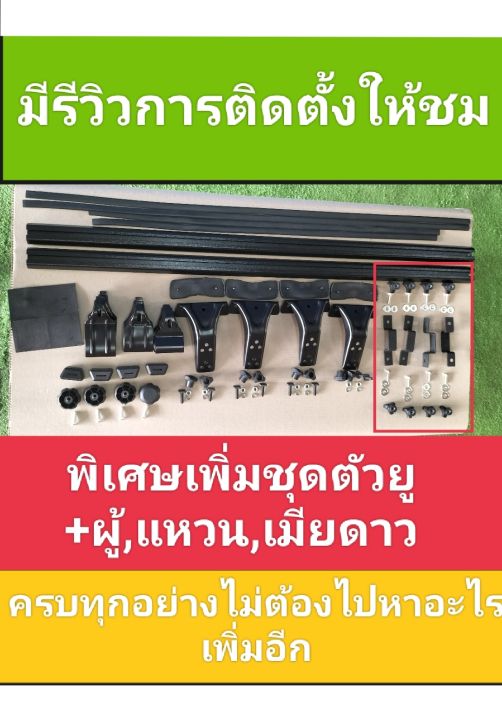 ชุดติดตั้งแร็คหลังคารถเก๋ง,กะบะ, Suv  แบบหลังคาโล้น ครบชุดเพิ่มชุดตัวยู ไม่ต้องหาอะไรเพิ่ม