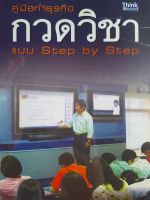 หนังสือมือสอง คู่มือทำธุรกิจกวดวิชา แบบ Step by Step