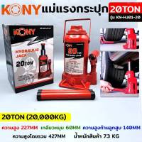 KONY แม่แรงกระปุก แม่แรงยกรถ แม่แรงไฮดรอลิก แม่แรงเคลื่อนที่ 20TON  รุ่น KN-HJ01-20