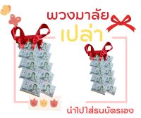 พวงมาลัยธนบัตร พวงมาลัยเงินสด พวงมาลัยเปล่า พวงละ10ซอง