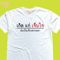 เสื้อยืดคอกลมแขนสั้น ลายข้อความ เกิดแก่เจ็บใจ เนื้อผ้า cotton 100%