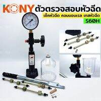 KONY ตัวตรวจสอบหัวฉีด S60H เครื่องเทสหัวฉีดคอมมอนเรล เครื่องเทสหัวฉีด  เครื่องทดสอบแรงดัน