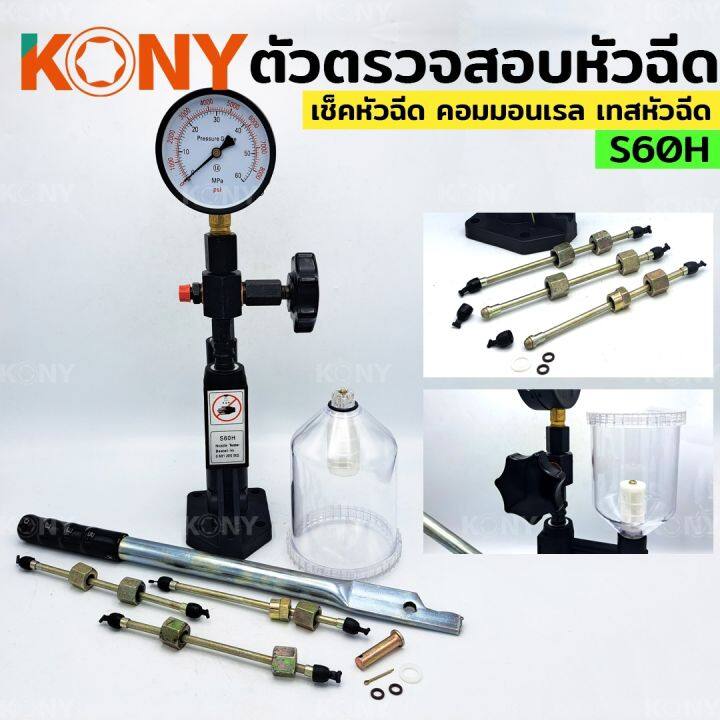 kony-ตัวตรวจสอบหัวฉีด-s60h-เครื่องเทสหัวฉีดคอมมอนเรล-เครื่องเทสหัวฉีด-nbsp-เครื่องทดสอบแรงดัน