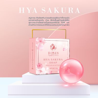 สบู่ไฮยาซากุระ 1 ก้อน Hya Sakura soap ดีพลัสสกิน ก้งคน101 D plus skin