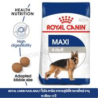 Royal Canin Maxi Adult โรยัล คานิน อาหารสุนัขโต ขนาดใหญ่ อายุ 15 เดือน–5 ปี