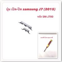 ปุ่ม เปิด-ปิด และ ปุ่มวอลลุ่ม นอก Samsung J700 (J7 ปี 2015)j701 j7core