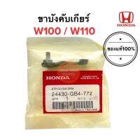 ขาบังคับเกียร์ W100 W110 เวฟ100 เวฟ110 ของแท้