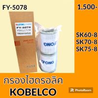 กรองไฮดรอลิค โกเบ KOBELCO SK60-8 SK70-8 SK75-8 ไส้กรองน้ำมัน กรองน้ำมันไฮดรอลิค อะไหล่-ชุดซ่อม อะไหล่รถขุด อะไหล่รถแมคโคร