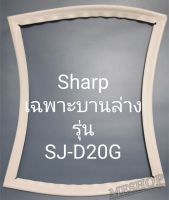 ขอบยางตู้เย็น Sharp เฉพาะบานล่างรุ่นSJ-D20G