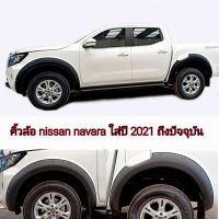 คิ้วล้อ nissan navara ขนาด 6 นิ้วมีหมุดสีดำด้าน ใส่ปี 2021 - 2025