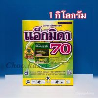 แอ็กมิดา70 (อิมิดาโคลพริด 70%) 1กก