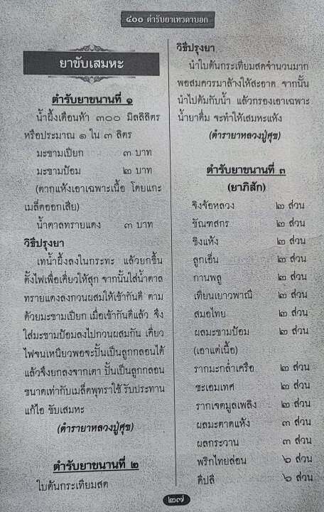 400-ตำรับยาเทวดาบอก