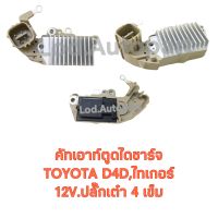 คัทเอาท์ตูดไดชาร์จTOYOTA D4D,ไทเกอร์12V.ปลั๊กเต๋า4เข็ม