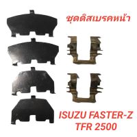 1_ชุดดิสเบรคหน้า BPS สำหรับรถ ISUZU FASTER-Z, TFR 2500 #FF-BOX011