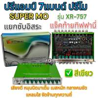 ปรีแอมป์ 7แบนด์ ปรีโม SUPER MO รุ่น XR-757 super mo ✅สีเขียว แยกซับอิสระ แจ็คท้ายทิฟฟานี่ เสียงดี หมุนนิดมาเต็ม เบสหนัก กลางคมชัด แหลมใส จัดจ้านทุกความถี่ จำนวน1ตัว