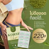 [ 1 กล่อง ] Korse by Herb (Lot 5) คอร์เซ่อาหารเสริมลดน้ำหนัก คุมหิว เผาผลาญ ชนิดแคปซูล( 10 แคปซูล ) สมุนไพรแคปซูล ลดพุง