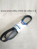 สายพานหน้าเครื่อง ฮอนด้า ซีวิค  HONDA  CIVIC  ปี 2006-2009 เครื่อง 1.8 ( 7PK 1960 ) **สินค้าพร้อมส่ง**