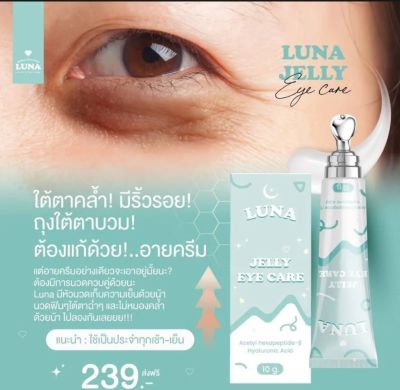 {ส่งฟรี}ครีมทาใต้ตาลูน่า Luna jelly eye care💢 มีหัวนวดเก็บความเย็น ลดรอยดำใต้ตาเพิ่มความชุ่มชื้นรอบดวงตา(💛ของแท้)