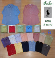 เสื้อเชิ้ตผู้หญิงแขนสามส่วน Body Shirt set B ครบสี ครบไซส์ พร้อมส่ง