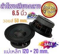 ลำโพงเสียงกลาง6.5นิ้ว โครงหล่อ แม่เหล็ก120x20มิล วอยส์50มิล เสียงดี พุ่งไกล ไม่แตกพร่า  ลำโพงติดรถยนต์ จำนวน 2ดอก