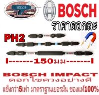 BOSCH ดอกไขควง กระแทก 65มม,110มม,และ150มม (ราตาดอกละ)​ของแท้100%