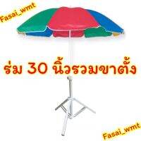 ร่มสนาม 30 นิ้วรวมขาตั้ง