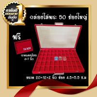 กล่องใส่พระ มีหูหิ้ว 50 ช่องใหญ่ กล่องพระ 20×12 นิ้ว **แถมถาดแดง 4×7 นิ้ว