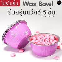 ?พร้อมส่ง?ถ้วยอุ่นแว๊กซ์ Aluminum Foil Pink wax cup 5ชิ้น?