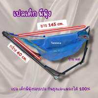 ไซด์ 40x145 (ป้าย xxl.) เปลเด็ก เปลนอน หนา 2 ชั้น ห่วง 3 ระดับ ผ้าตาข่ายนอนสบายระบายอากาศได้ดี