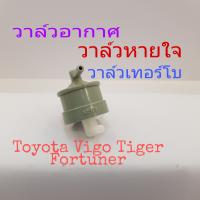 วาล์วอากาศ วาล์วหายใจ วาล์วเทอร์โบ แวคคั่ม Toyota Vigo Tiger Fortuner