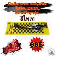 มือดิสเบรค เวฟ,ดรีม,โซนิค,MSX,ฮอนด้าทุกรุ่น