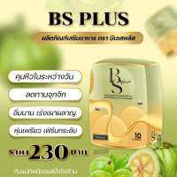 BS PLUS ตัวช่วยลดหุ่น ผอมไว สูตรแรง