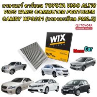 กรองแอร์ คาร์บอน สีดำ TOYOTA VIGO ALTIS VIOS YARIS COMMUTER FORTUNER CAMRY ปี 2008-2013 ยี่ห้อ WIX WP9291 (กรองละเอียด PM2.5)