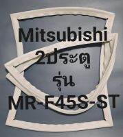 ขอบยางตู้เย็น Mitsubishi 2 ประตูรุ่นMR-F45S-STมิตรชู