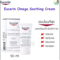 Eucerin OMEGA SOOTHING CREAM 50ml (แพ็คคู่) ครีมบำรุงผิวหน้าและผิวกายสำหรับผิวแห้ง แดง คัน มีแนวโน้มผื่นภูมิแพ้