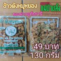 ?ข้าวตังหมูหยอง​ ?แม่ป่วยลั้ง​ อุทัยธานี​ ?[แพ็ค​จุใจ​ 130 กรัม]​ ?49 บาท