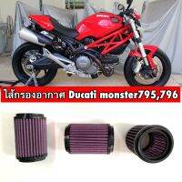 ไส้กรองอากาศDUCATI monster795,796