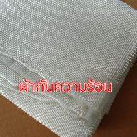 ผ้ากันความร้อน ใช้หุ้มใยแก้วท่อไอเสีย  ขนาด 50x100 cm. ทนร้อนสูง