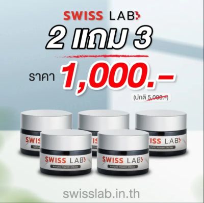 ครีมอาตุ่ย สวิทแลป Swiss lab ของแท้ 5 กระปุก