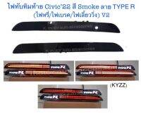 ไฟทับทิมท้าย CIVIC’22 สี Smoke ลาย Type R พร้อมหลอดไฟเบรค+ไฟหรี่+ไฟเลี้ยววิ่ง (กรุณาสอบถามก่อนการสั่งซื้อ)