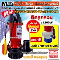 [ซื้อ1 แถมฟรี] ปั้มน้ำ ปั้มจุ่ม ปั๊มน้ำบัสเลส MTEC Solar Cell Pump 1200W 72V รุ่น XWGS-80-45-10-72 ท่อส่ง 3 นิ้ว - Solar Brushless  Pump แบบมีลูกลอย