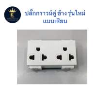 ปลั๊กกราวน์คู่ แบบเสียบ