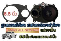 ฐานรองลำโพง สเปเซอร์ ที่รองลำโพง ประตูคู่หน้าDMAX ALL NEW 2012-2020 6x9แปลงเป็น6.5นิ้วกับแหลมจาน พลาสติกเกรด Aจำนวน 1ชิ้น/2ชิ้น