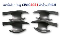 เบ้ามือเปิดประตู CIVIC 2021 สีดำด้าน มีโลโก้ สินค้าคุณภาพ RICH