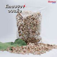 ผักตบชวาตากแห้ง กันกระแทก 250g (เกรดA) ขนาด 1 Cm มารักษ์โลกกันเต๊อะ?