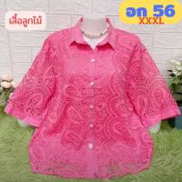 ?เสื้อลูกไม้ไซส์ใหญ่สุด อก 56 (หน้าผ้า 56) ยาว 29 สะโพก 56 มี 12 สี ผ้าเนื้อดี เสื้อสาวอวบ?