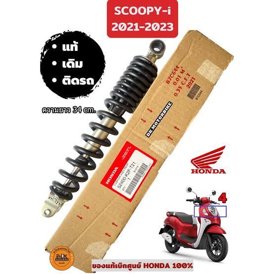 โช๊คอัพหลัง Scoopy-i ปี2021 แท้ศูนย์