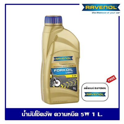 RAVENOL Fork oil light 5w น้ำมันโช๊คอัพ ความหนืด 5w ปริมาณ 1 ลิตร